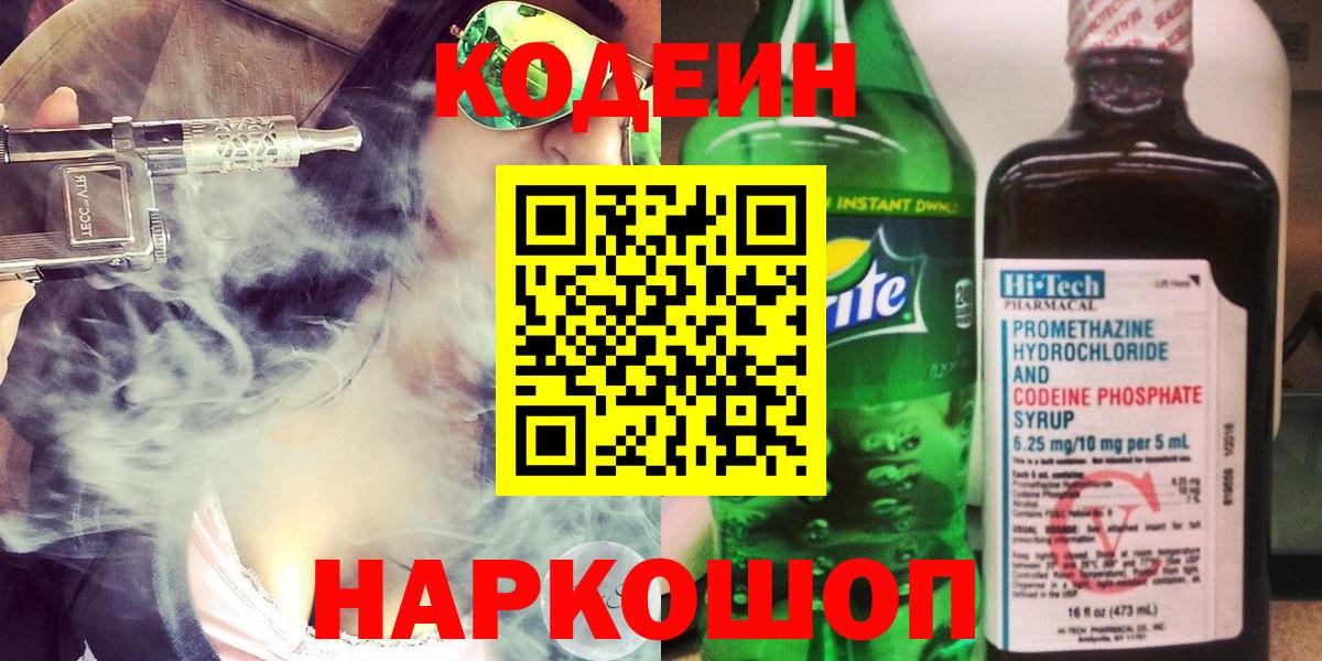 Кодеин Purple Drank  Кодеин Purple Drank  Вход с VPN  Урюпинск 